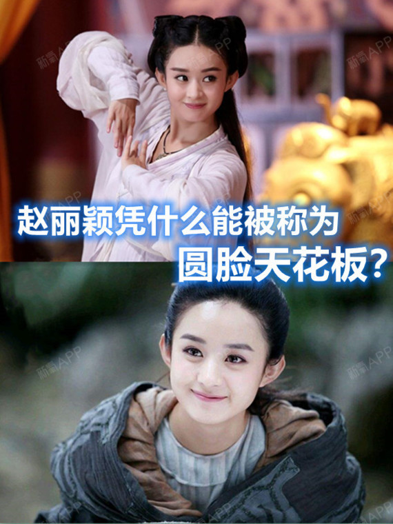 赵丽颖凭什么能被称为圆脸天花板