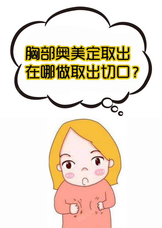 【胸部奥美定取出在哪做取出切口】