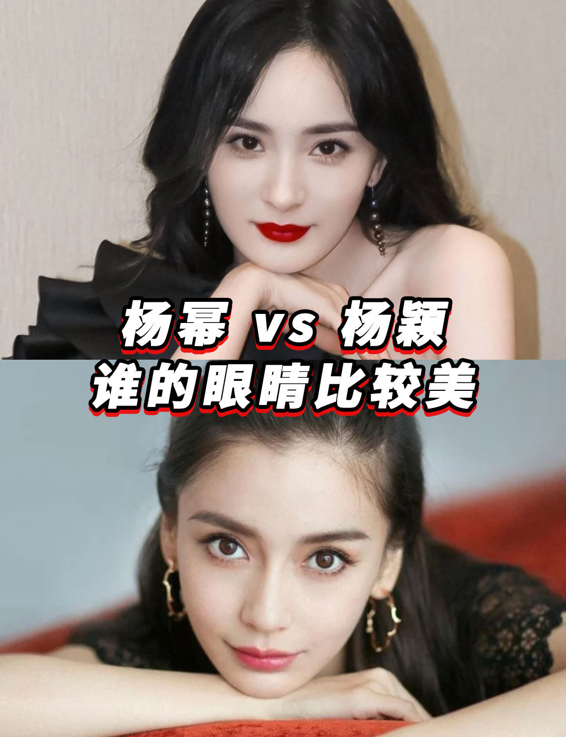 杨幂vs 杨颖,谁的眼睛比较美?