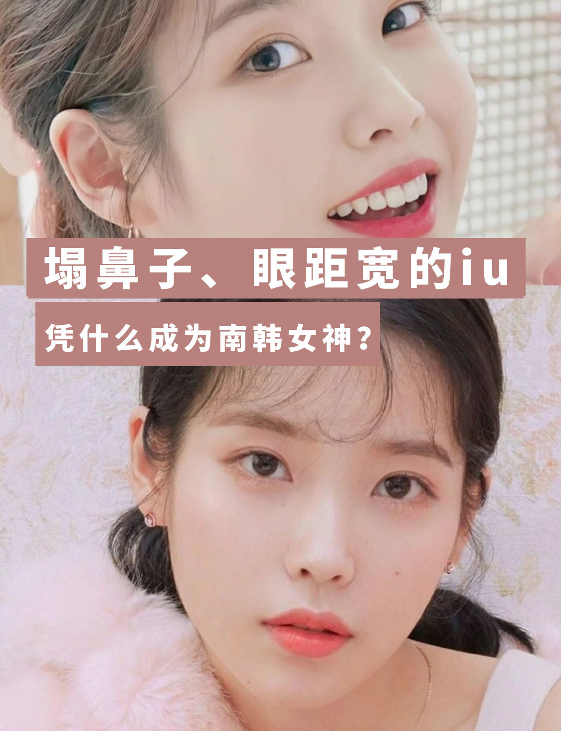 塌鼻子,眼距宽的iu,凭什么成为南韩女神?