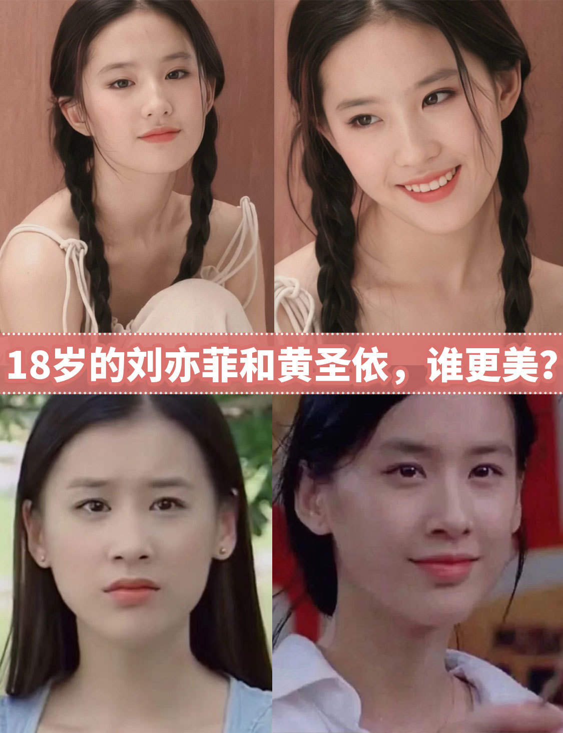 18岁的刘亦菲和黄圣依,谁更美?