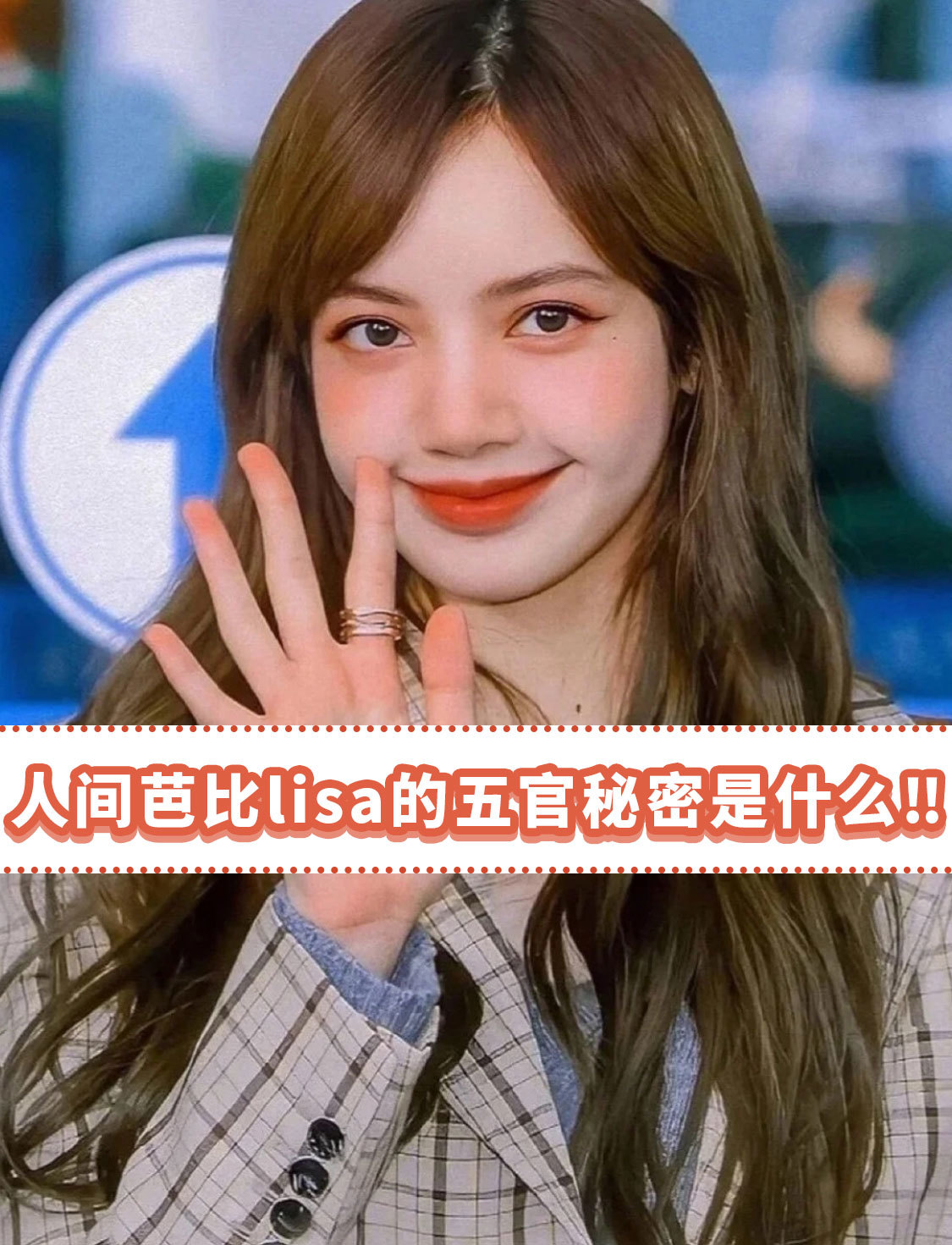 人间芭比lisa的五官秘密是什么