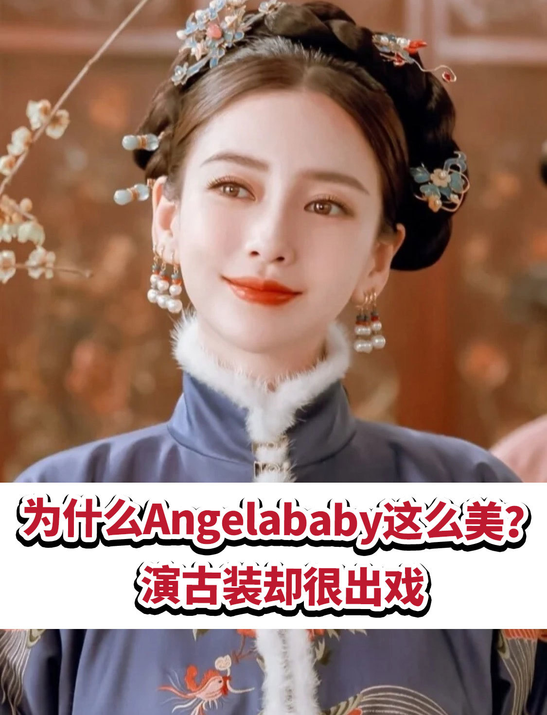 为什么angelababy这么美?演古装却很出戏