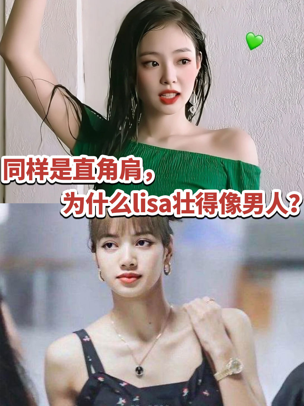 同样是直角肩为什么lisa壮得像男人