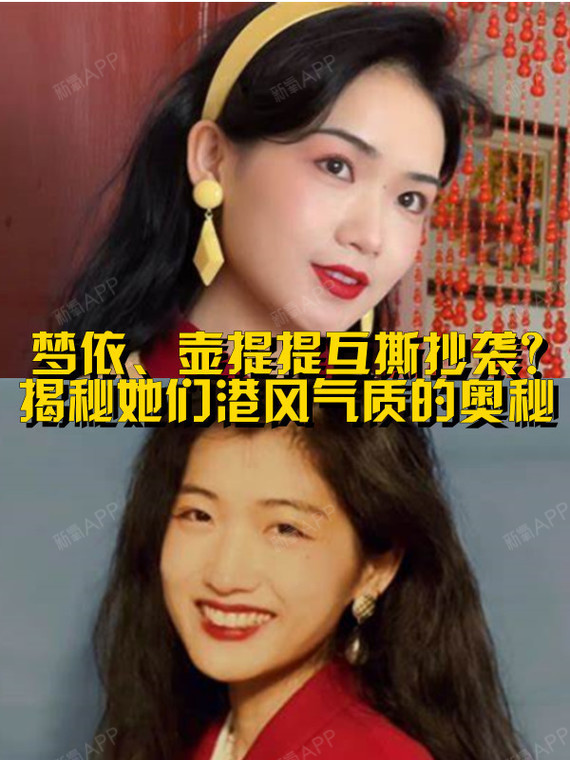 梦依,壶提提互撕抄袭?带你揭秘她们港风气质的奥秘