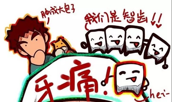 曾经以为智齿就像鸡肋