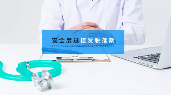 植发后也会有脱落期?种植的毛囊会不会死掉?