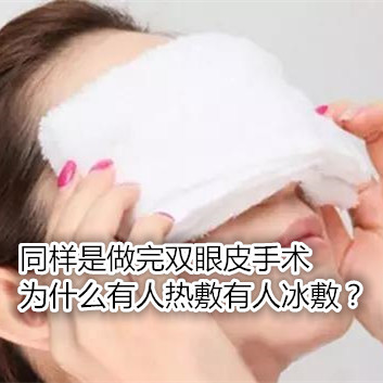 【同样是做完双眼皮手术,为什么有人热敷有人冰敷?】