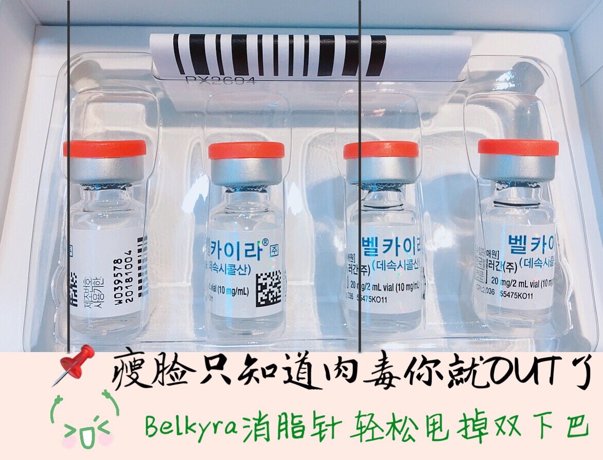 韩国火到爆炸的项目"belkyra溶脂针,针对双下巴的溶脂类注射.