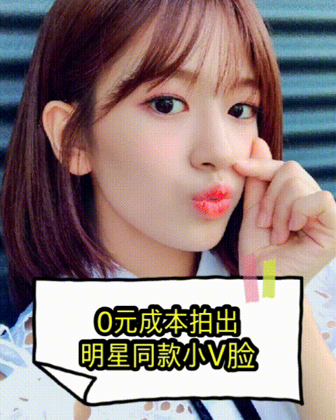 据说拍出明星同款小v脸,成本却是0