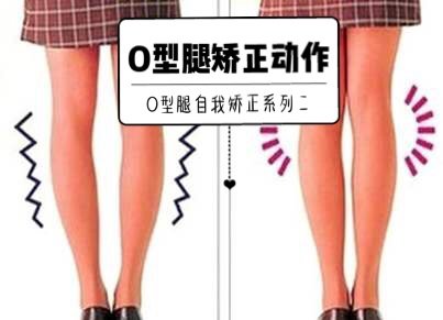 形体美学o型腿自我矫正