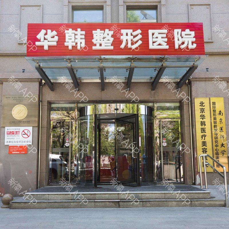 北京华韩医疗美容医院