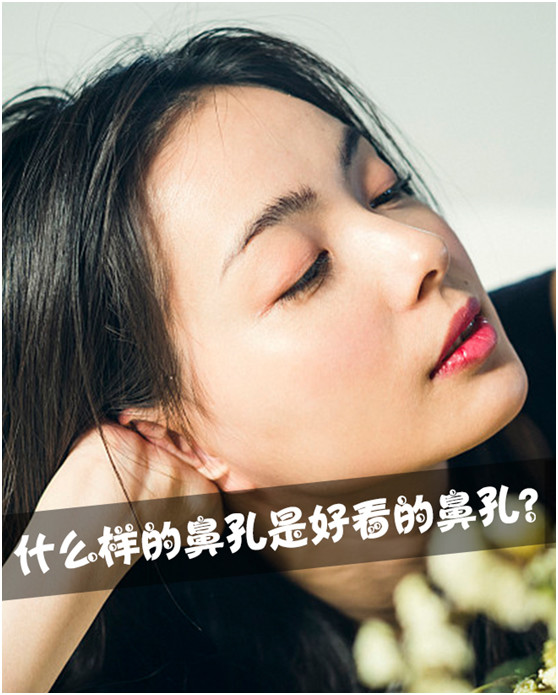 什么样的鼻孔可以称为好看的鼻孔呢?