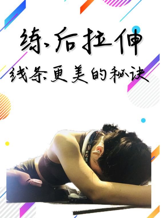 形体美学#建议大家运动前动态拉伸,运动后以静态拉
