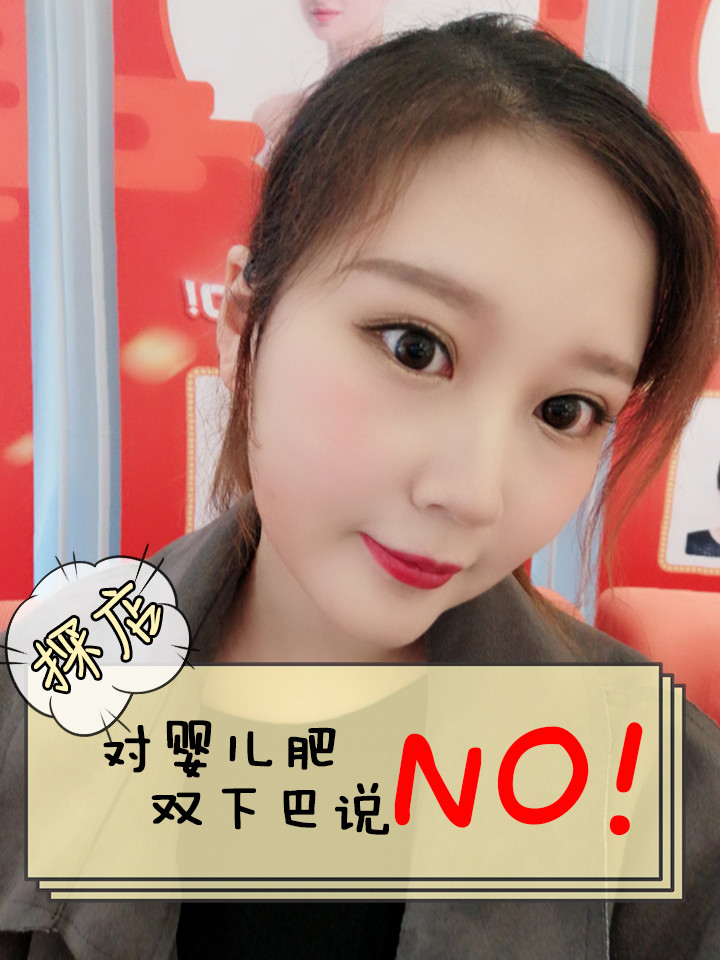 婴儿肥双下巴sayno