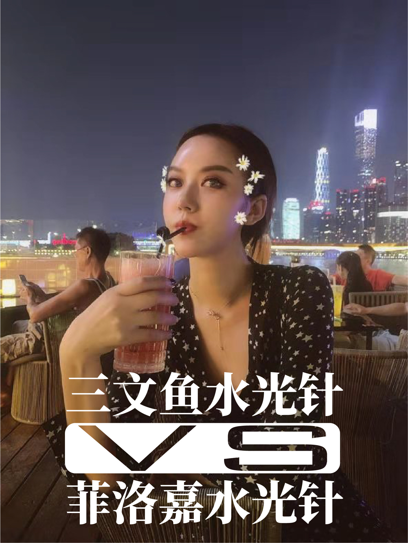 三文鱼水光补水和菲洛嘉有什么区别