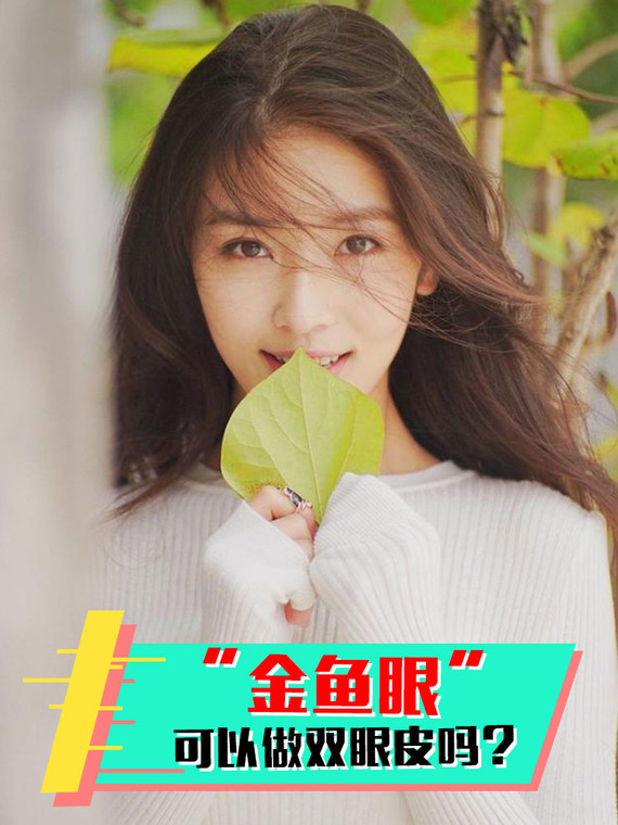 96很多有"金鱼眼"同款眼_圈子-新氧美容整形