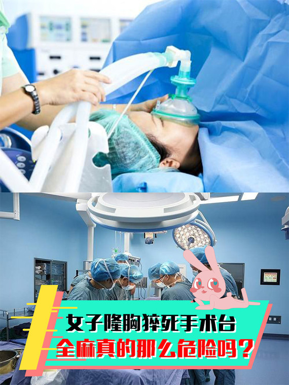 女子隆胸猝死手术台 全麻真的那么危险吗?