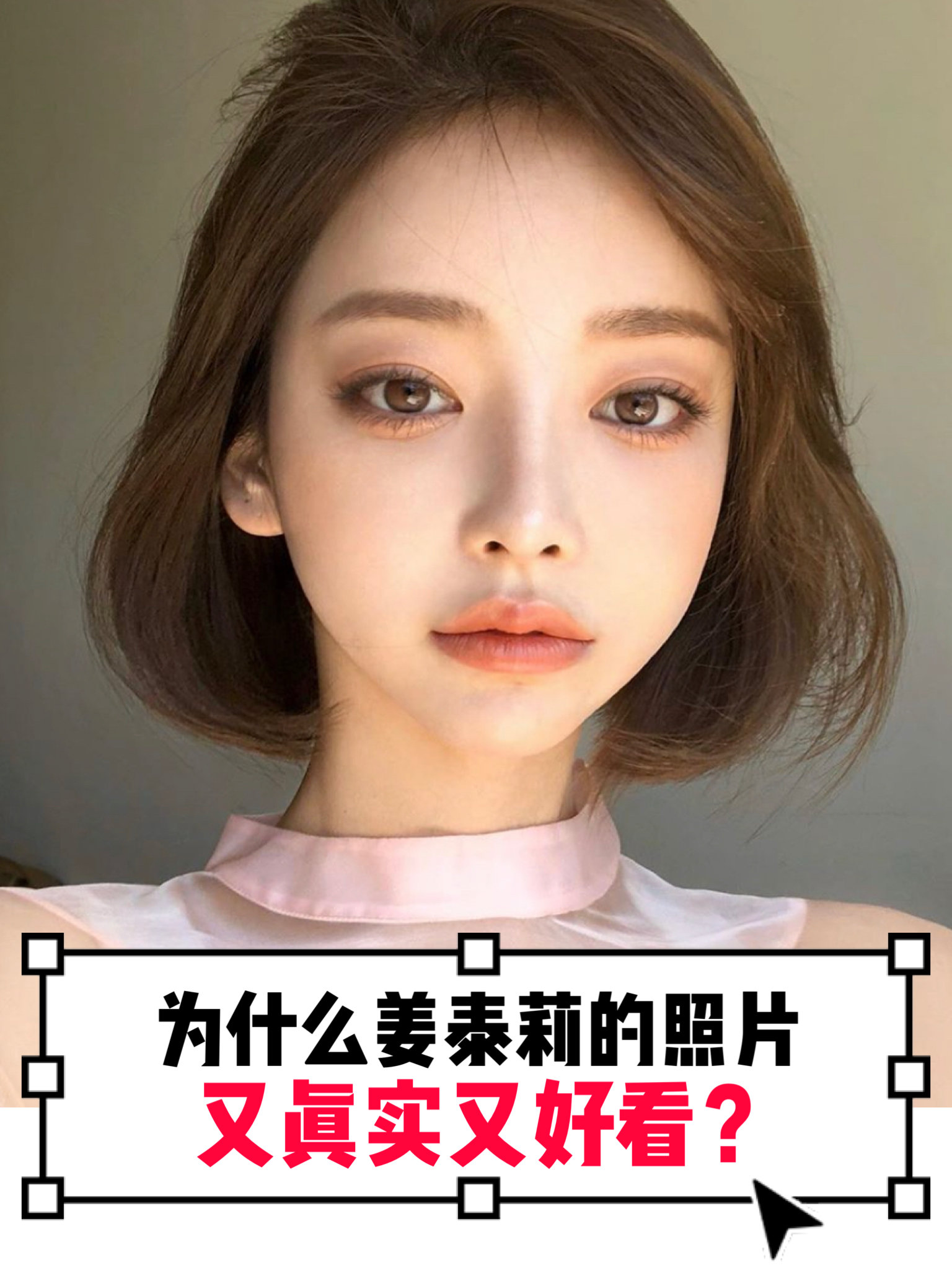 为什么韩国网红的照片又真实又好看?