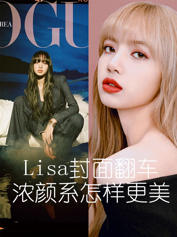 lisa封面翻车,像lisa一样的浓颜系长相,怎么_圈子