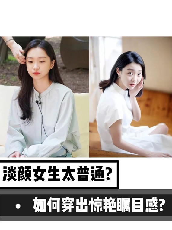 淡颜系女孩如何穿出惊艳?