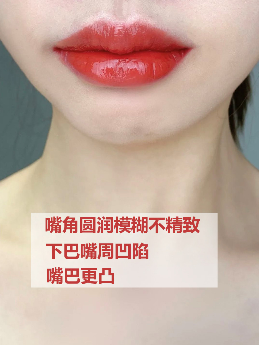 案例:凸嘴,下巴后缩,鼻基底塌陷 唇膏选择: 避免镜面唇釉,虽然真的很