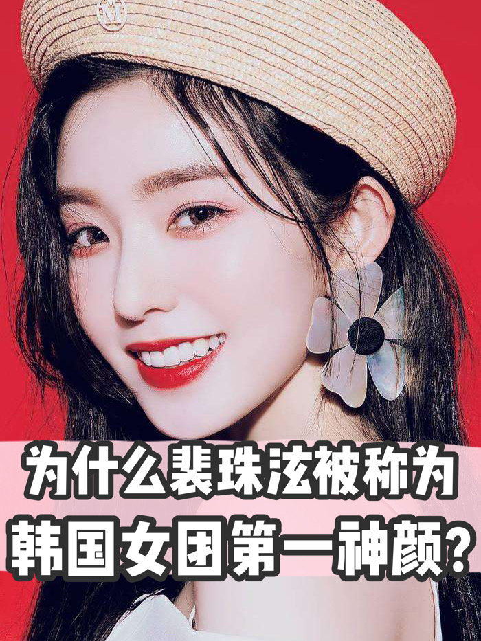 裴珠泫曾经是韩国网友票选的四代女团第一神颜,当时还在国内掀起了不