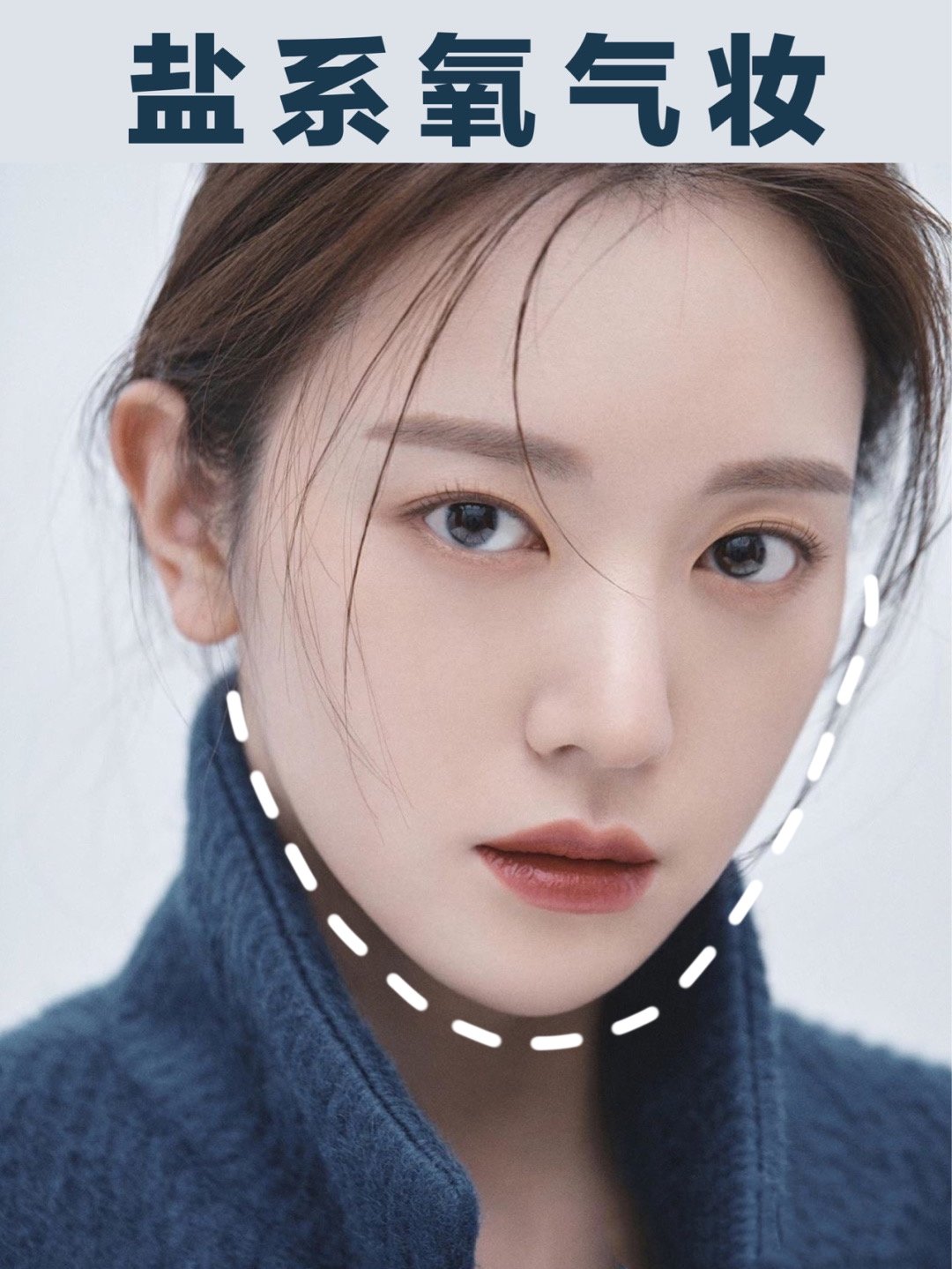 男女通吃的盐系氧气妆容!教科书式解析
