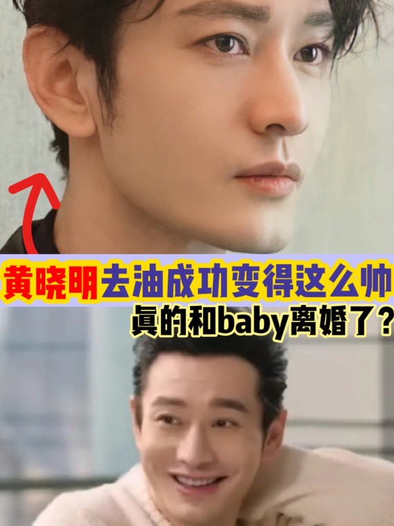 黄晓明去油成功有点帅!这是真的和baby离婚了?