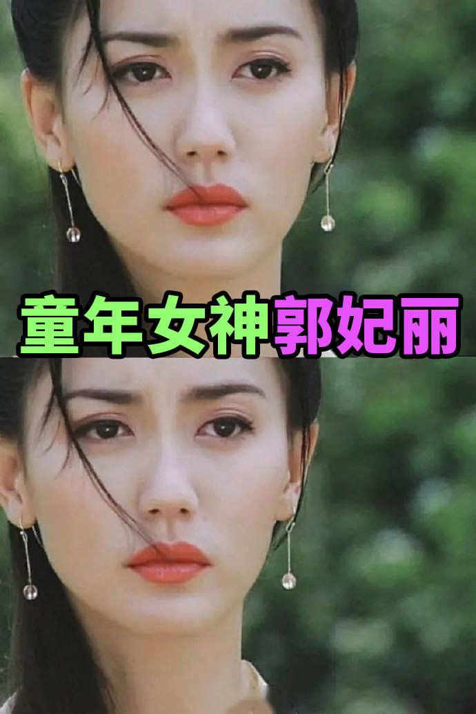 童年女神郭妃丽