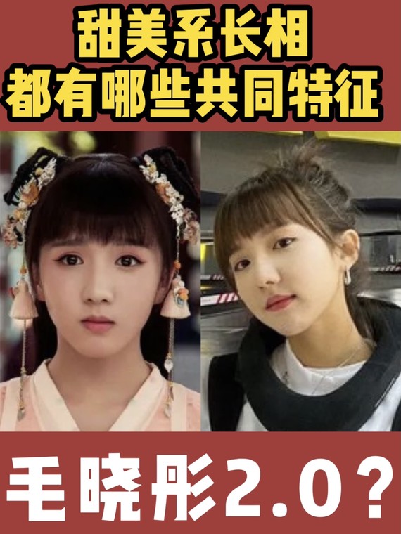 但仔细看,两人是两种不同路数的甜,毛晓彤偏温柔妩媚小女人,苏晓彤是