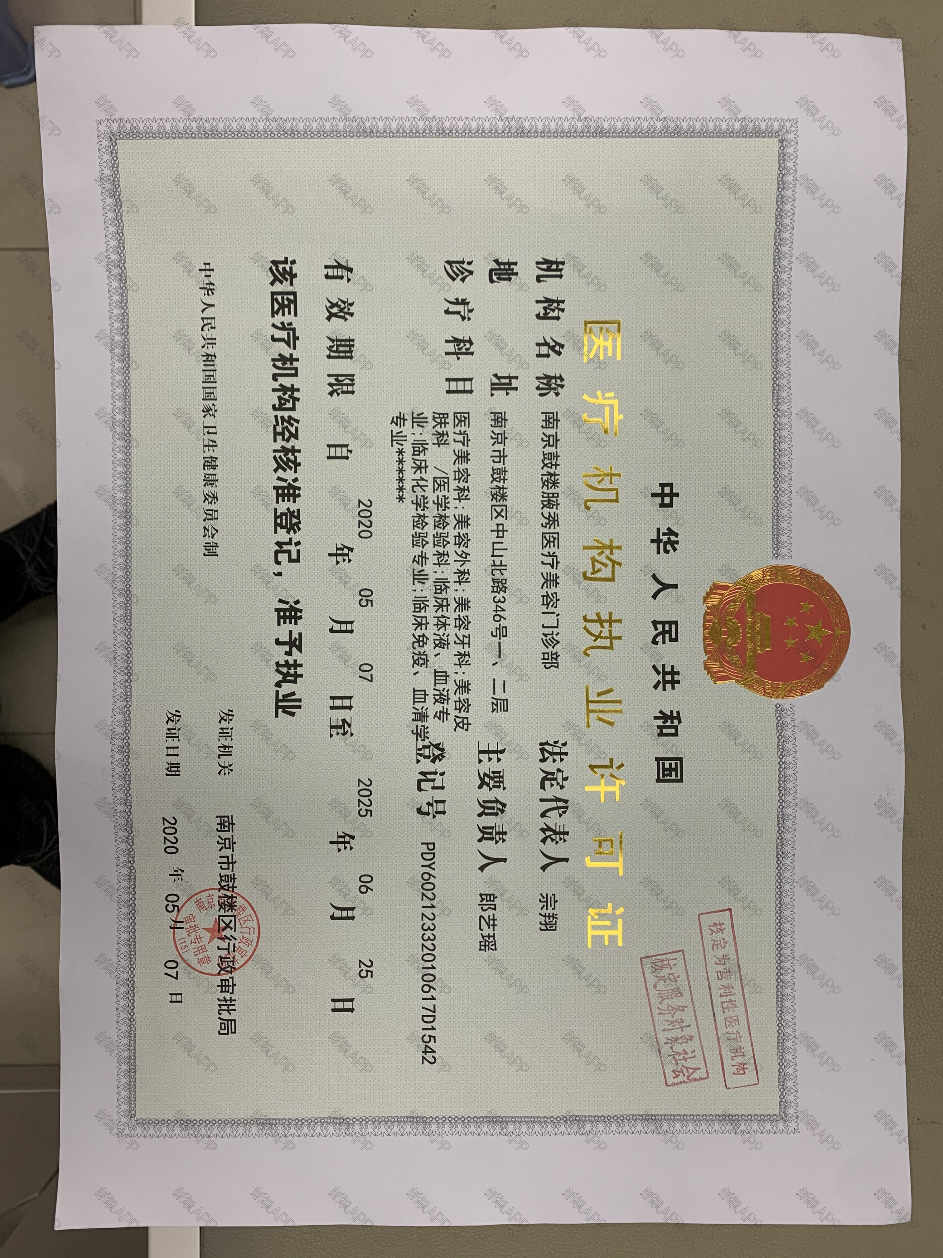 医疗机构执业许可证