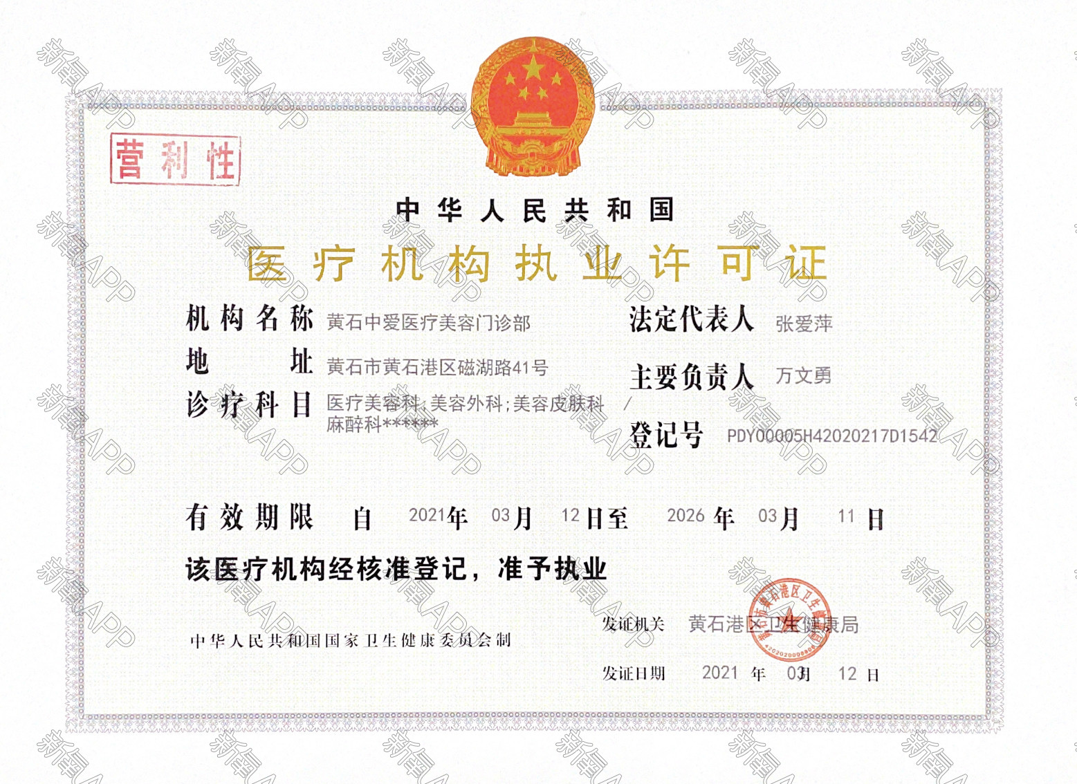 医疗机构执业许可证