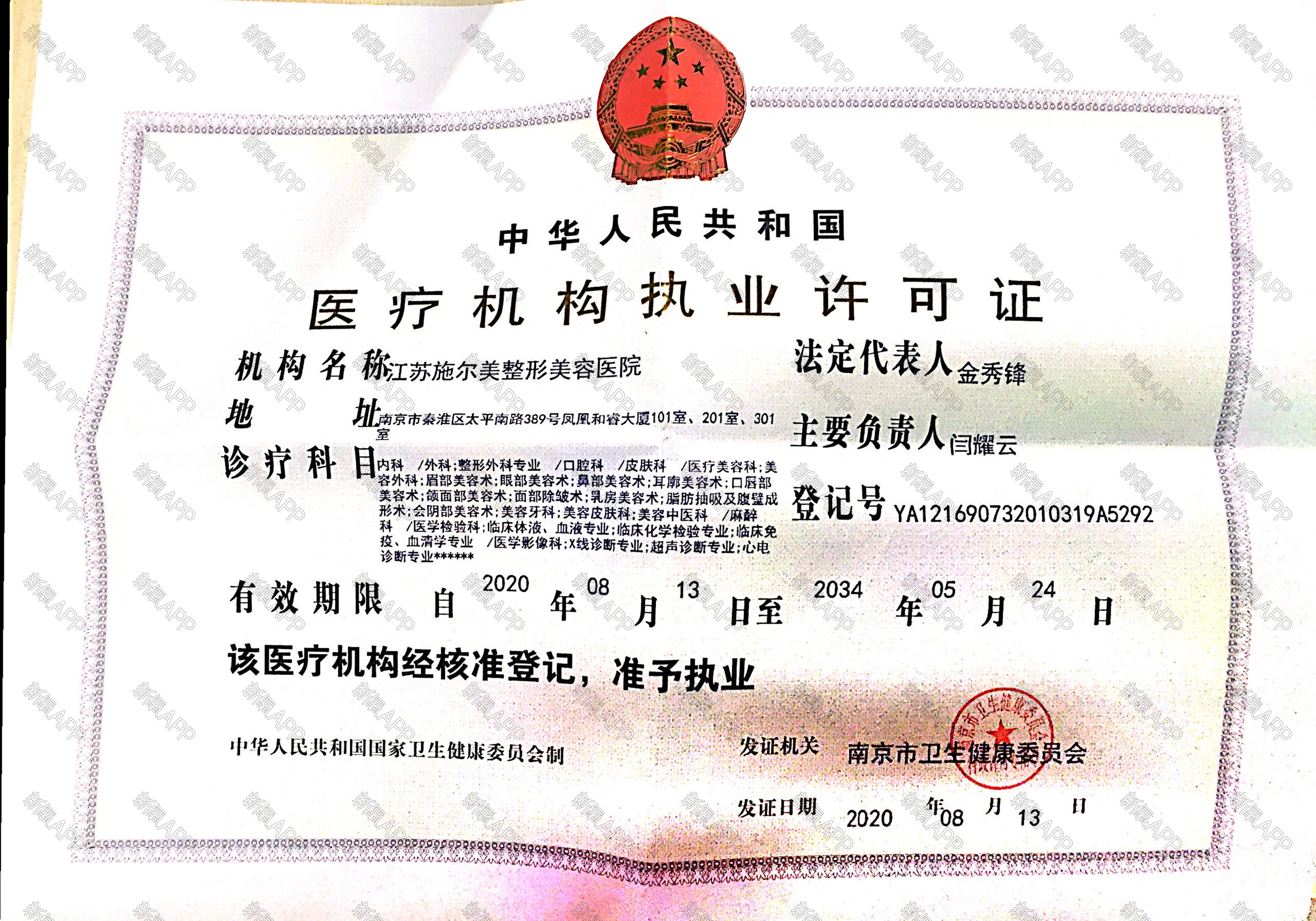 医疗机构执业许可证