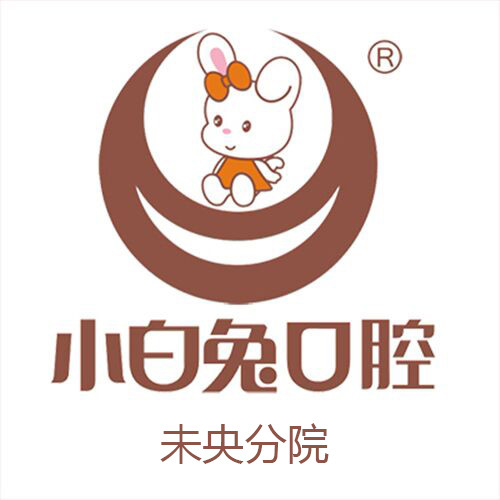 小白兔口腔(未央分院) 口腔专科医院