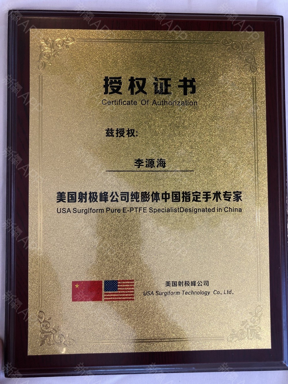 美国射极峰公司纯膨体中国指定手术专家