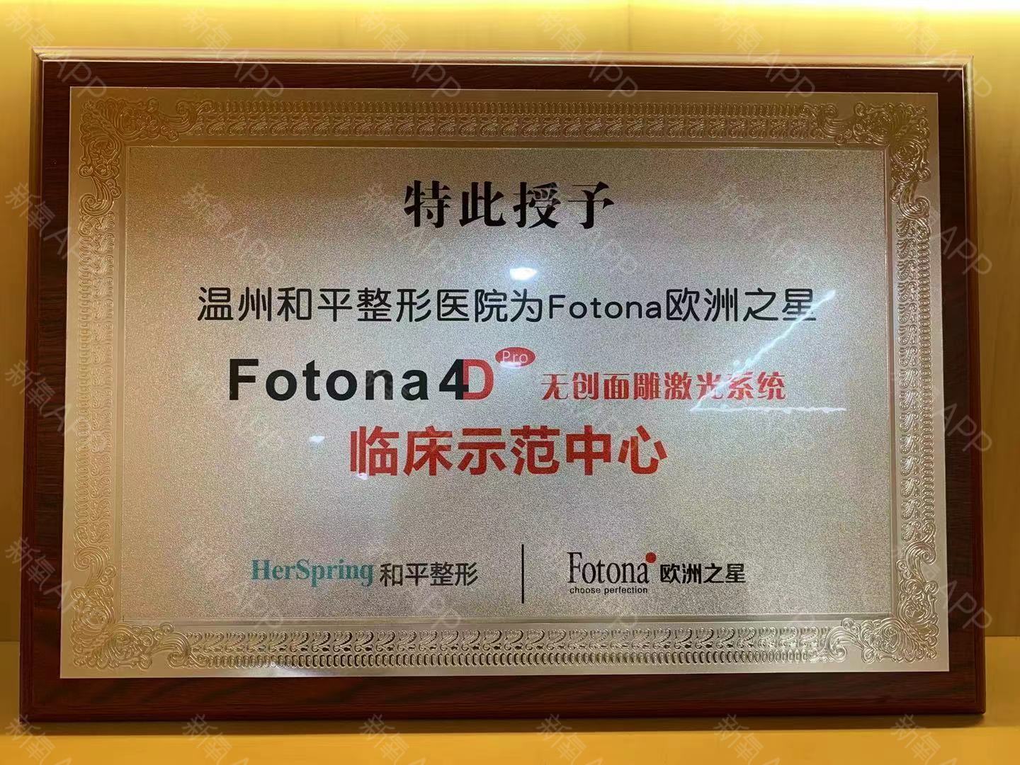 Fotona4D pro临床示范中心
