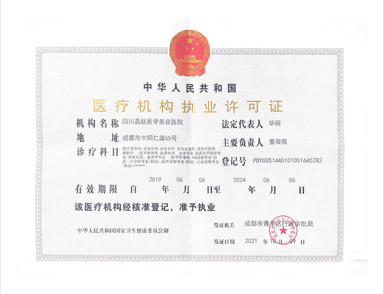 医疗机构执业许可证