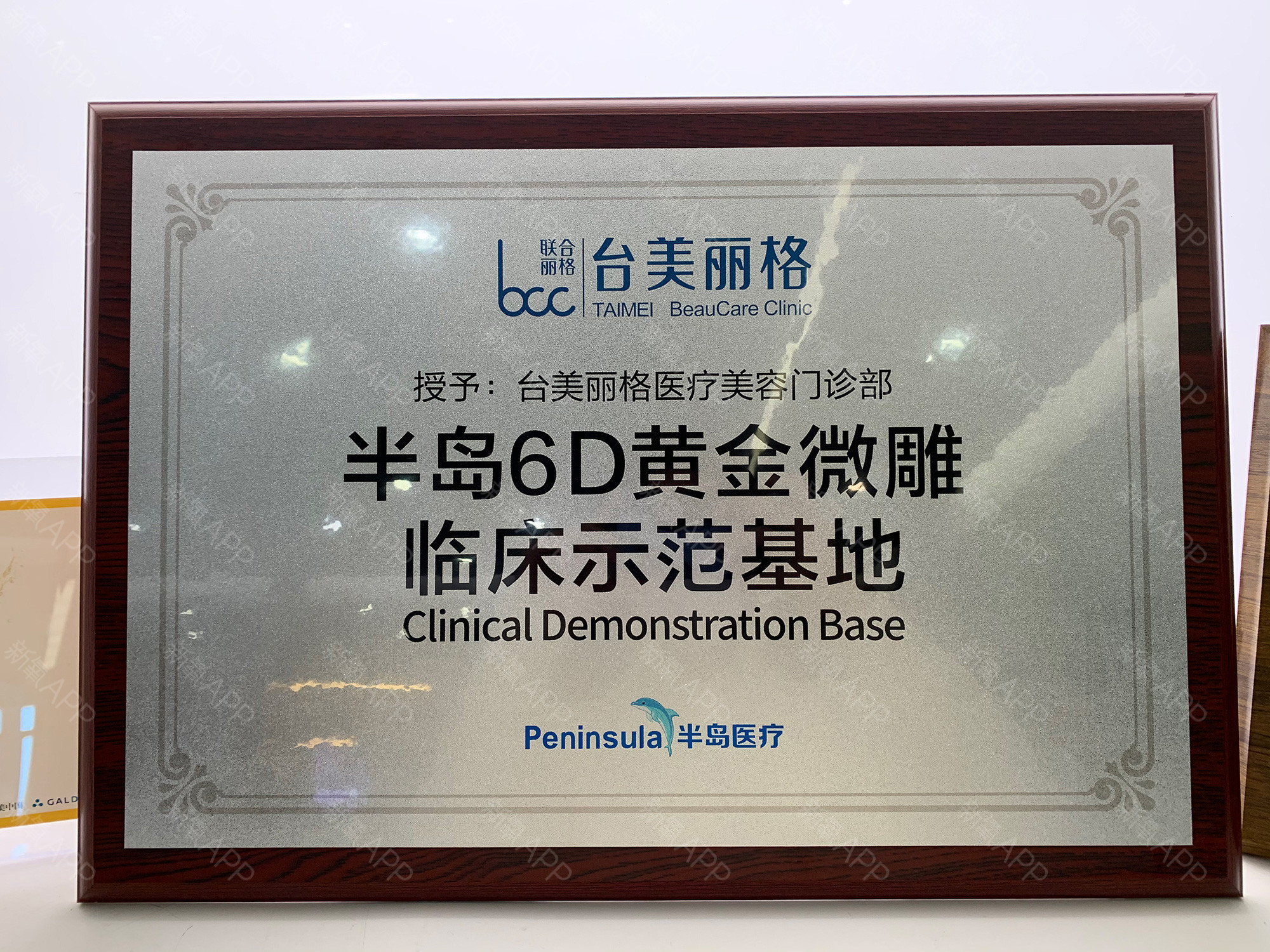 半岛6D黄金微雕临床示范基地