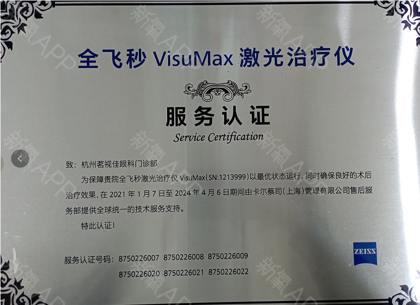 2021-2024全飞秒Visu Max 激光治疗仪服务认证