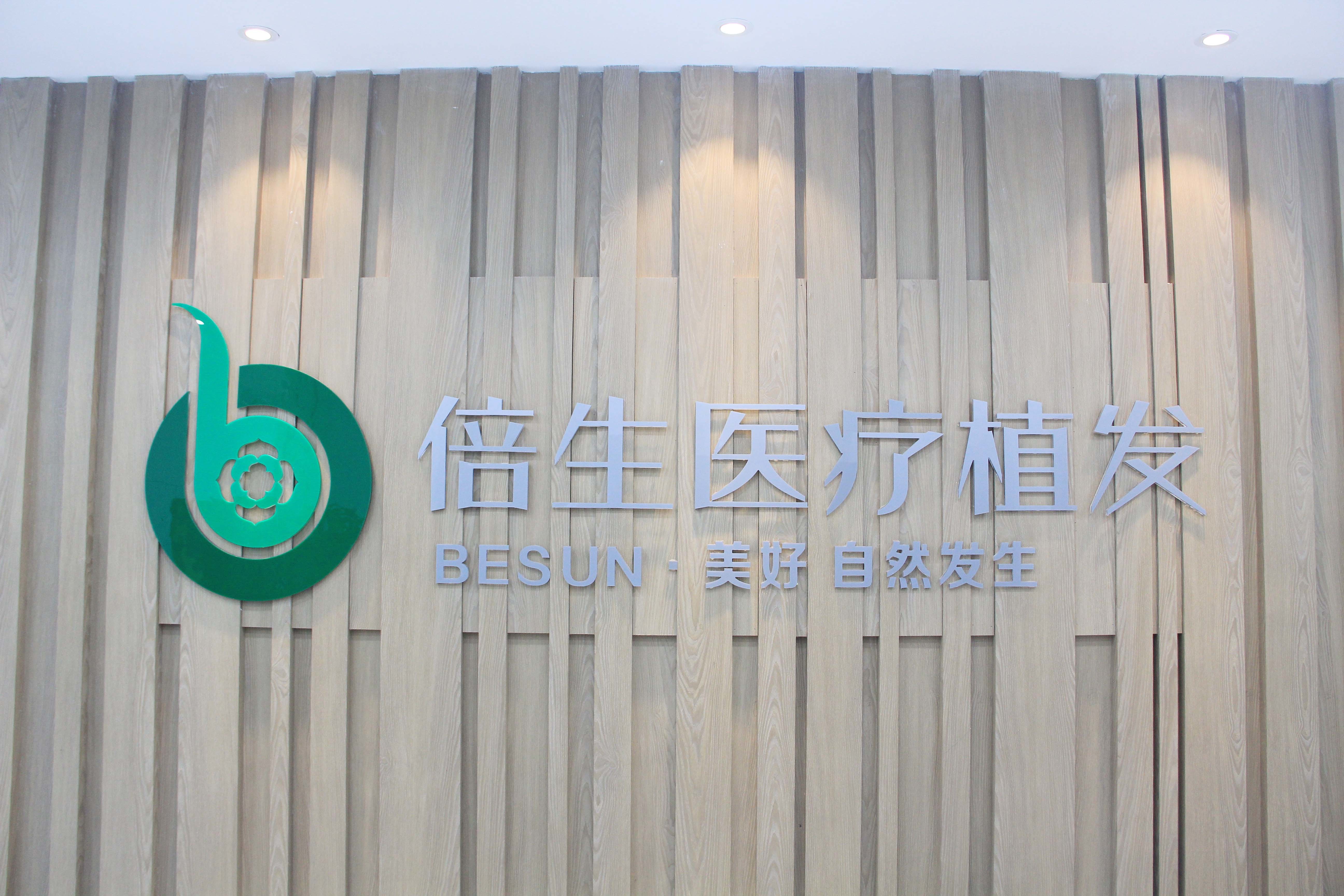倍生植发全国排名(倍生植发医院投诉电话)