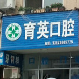 台州牙齿种植医院排名top六椒江雅乐、潘氏、温岭温峤朱伟军哪家划算!附价格表(图2)