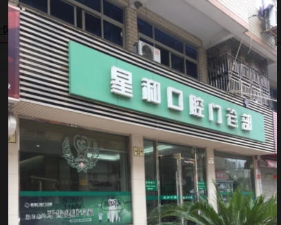 备用温州牙科医院排名前六：：星和/温州医科大学附属第一医院/瑞安瑞尔等六家上榜(图1)