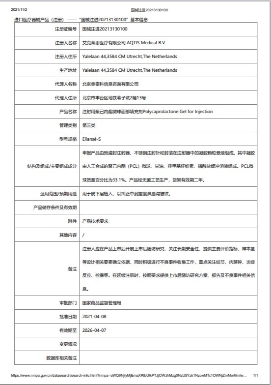 Ellanse伊妍仕注射用聚己内酯微球面部填充剂