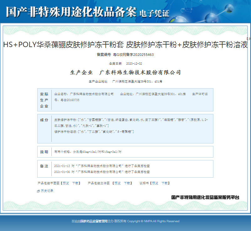 华桑葆骊皮肤修护冻干粉