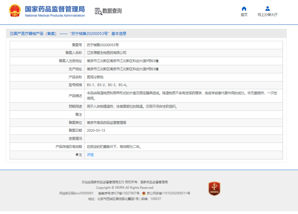 嗨体医用冷敷贴