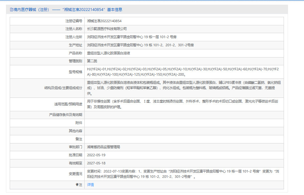 法朵重组Ⅲ型人源化胶原蛋白溶液