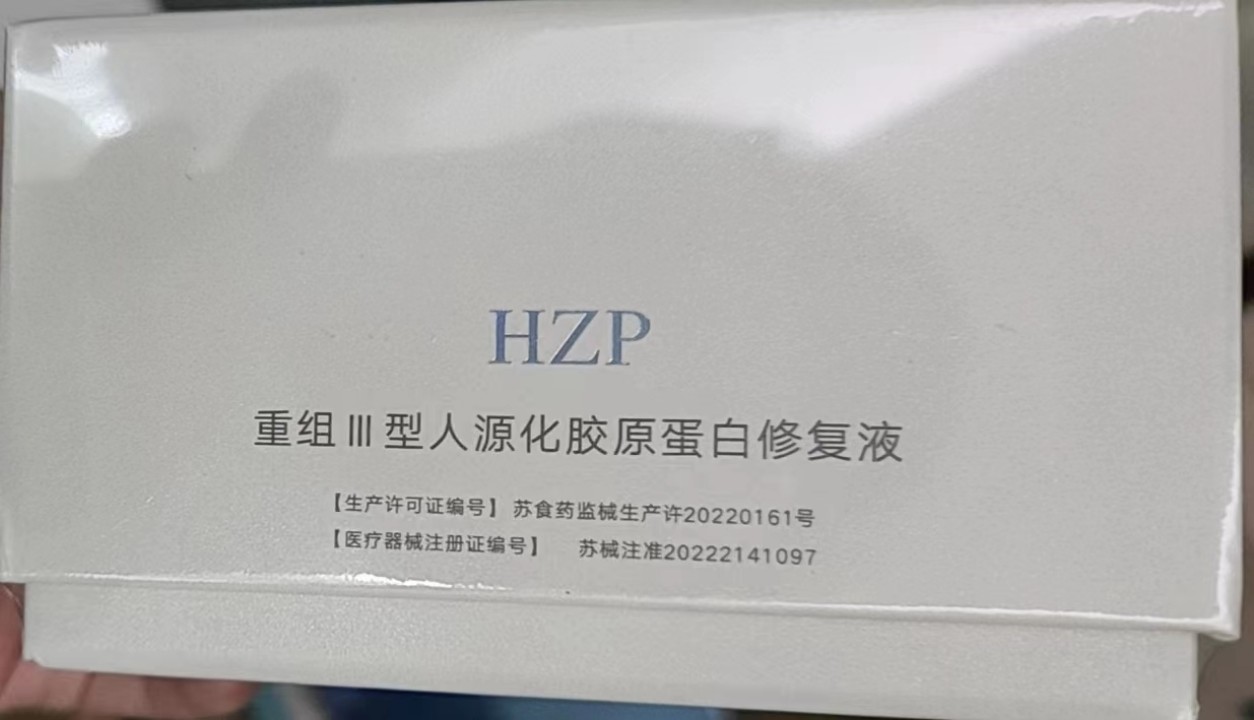 HZP重组III型人源化胶原蛋白修复液
