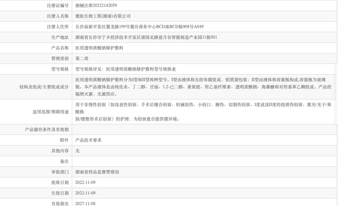 凯欧泉医用透明质酸钠修复敷料