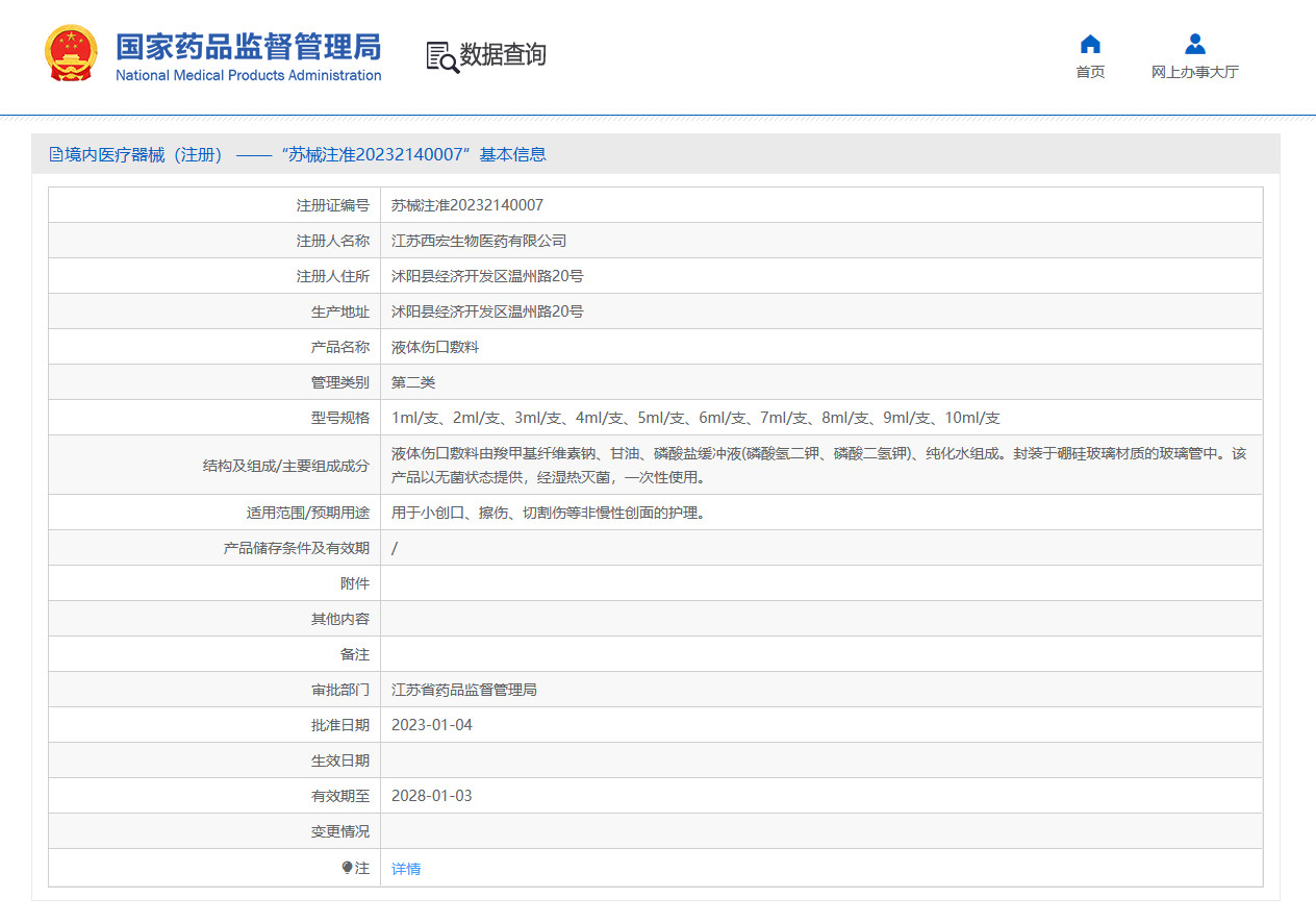 珞妃液体伤口敷料